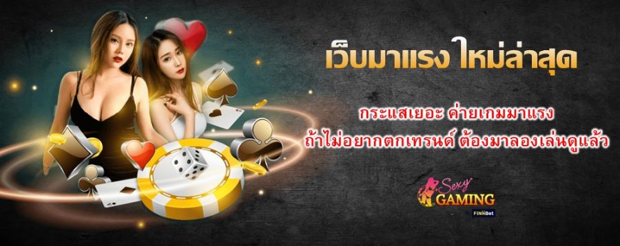 เว็บมาแรง ใหม่ล่าสุด กระแสเยอะ ค่ายเกมมาแรง ถ้าไม่อยากตกเทรนด์ ต้องมาลองเล่นดูแล้ว